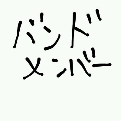 バンドメンバー名言bot Bandmember Bot Twitter バンドメンバー名言bot Bandmember Bot Twitter