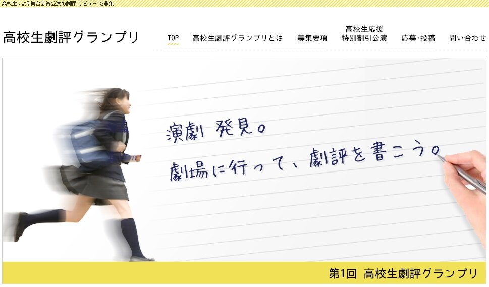 2013年より「劇場へ行って劇評を書こう」を合言葉に高校生の観劇と劇評経験を応援するプロジェクト。高校生応援チケット受付開始しましたhttps://t.co/JojDjkSMzd。「高校生応援チケット」にご提供いただける全国の劇場・劇団からのご連絡もお待ちしています。