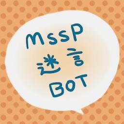 ■MSSPさんがニコニコ動画に投稿している動画内で、個人的に面白かった迷言を、一時間に一度ランダムに呟くBOTです。　■「MSSPさんの動画を見ようと思ったけど、どれを見よう？」と迷った時などに活用して頂けると幸いです。　■試動中_(:3 」∠)_　■ご意見等ございましたらDMからどうぞ。