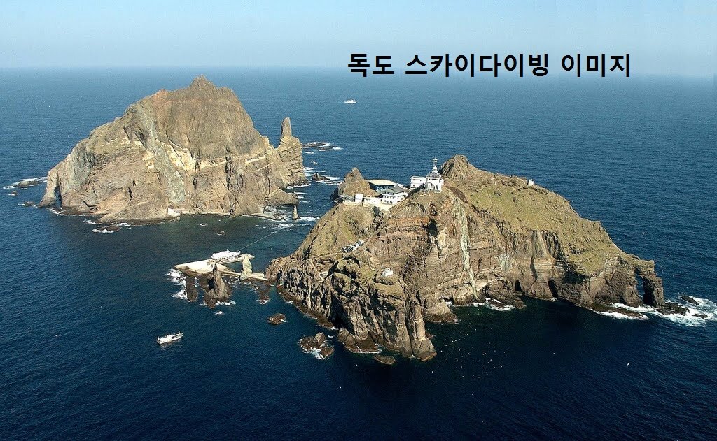 독도 수호대! 독도는 대한민국 국민이면 누구나 갈 수 있는 곳입니다!