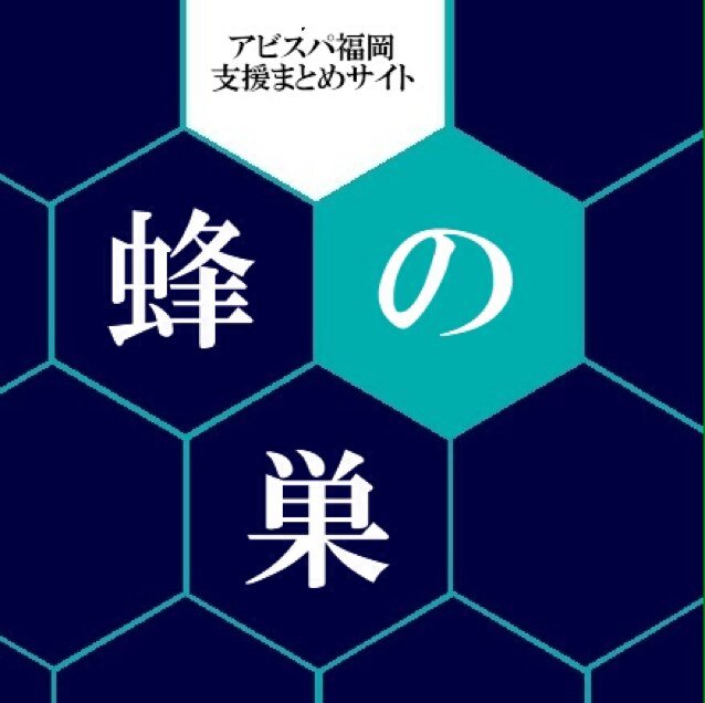 アビスパ福岡支援まとめサイト「蜂の巣」のアカウントです。支援の紹介により、一人一人が出来る支援を「探す・乗っかる・広める」ことを目的としています。リプライで支援企業・団体の情報提供もお待ちしております。