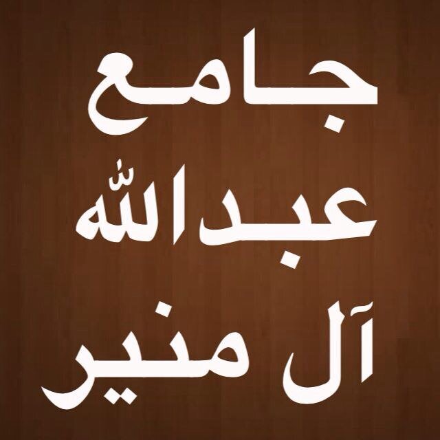 الحساب الرسمي لجامع عبدالله ال منير بالدمام إمام الجامع الشيخ منصور الزهراني @z_mnsor خطيب الجامع الشيخ بندر العتيبي
ملاحظة هذا الحساب خاص لفريق عمل نشاط الجامع