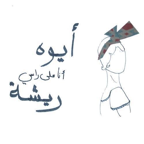 ايوه انا علي راسي رسيشه :)