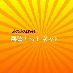 akutokunet's profile picture. 出会い系での悪徳被害が多いですね～
なので悪徳ネットの出番ではないだろうかと思い
皆様に悪徳ネットの情報をtwitterでも配信することに決めました。