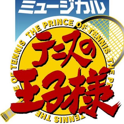 テニミュ歌詞bot Tennimulyrics Twitter