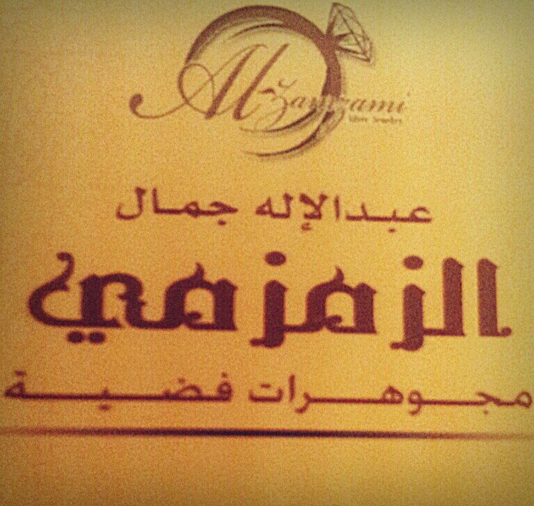 Alzamzamisilver's profile picture. مؤسسة الزمزمي للفضة والإكسسوارات -ستجد كل ماهو جديد من الحلى والمجوهرات الثمينه لتلبية احتياجكم 
للتواصل ت/ 0555066781
http://t.co/DTzfyxaL8P