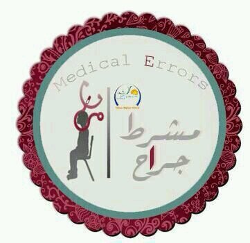 ‏‏مشروع  المستوى الأول شعبة 2 والمستوى الثالث شعبة 6 ، الاخطاء الطبيه باشراف المرشدات الأكاديميات : أ/ فاديه الغامدي - أ/ سيرة البلوي - أ/أمل البلوي .