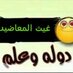 غيث المعاضيدي (@ghaeth_9889) Twitter profile photo غيث المعاضيدي (@ghaeth_9889) Twitter profile photo