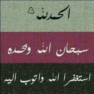سبحان الله والحمدلله ولا إله إلا الله والله أكبر ولاحول ولاقوة إلا بالله