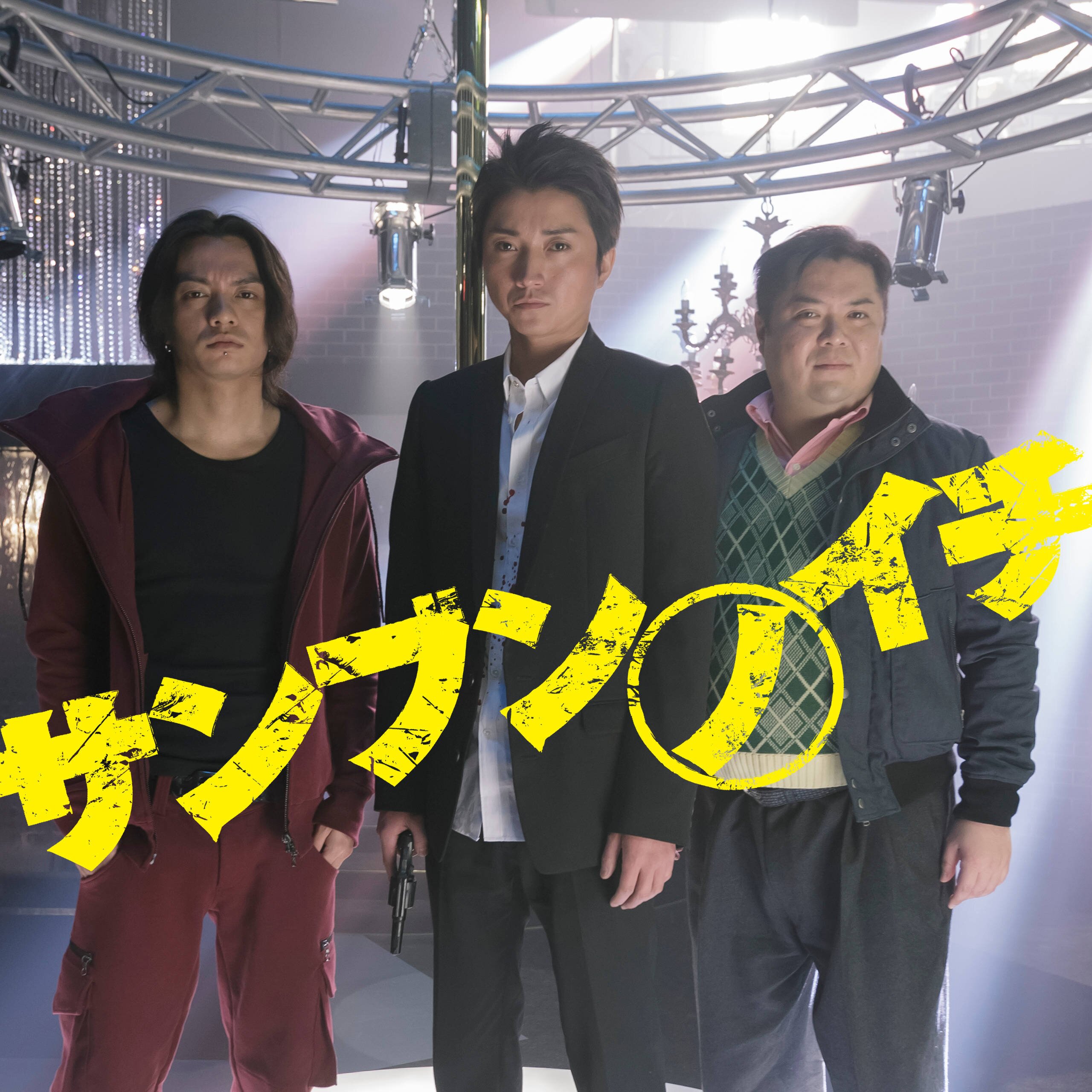 大ヒット上映中！！品川ヒロシ監督最新作『サンブンノイチ』公式アカウント。 藤原竜也、田中聖、ブラックマヨネーズ小杉竜一、中島美嘉、窪塚洋介、池畑慎之介☆ 出演‼︎‼︎‼︎