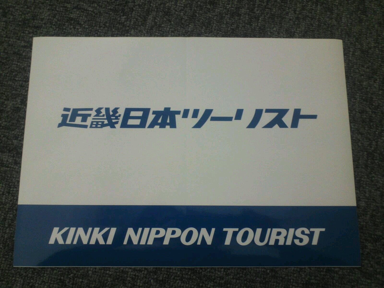 こんにちは。
近畿日本ツーリスト・KNTツーリスト採用担当です。
採用担当者がツイートしていきます。
一緒に就活頑張っていきましょう。