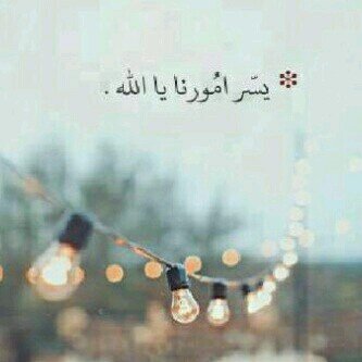 ‏ربي اجعلنا راضين ب نصيبنا من كل شئ (حزننا ، سعادتنا , المنا ) وامنحنا طمانينه تجعلنا نرضى بأقدار كتبتها لنا..