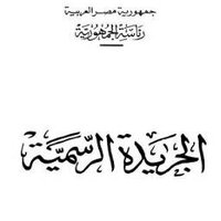 الجريدة الرسمية (@garidarassmia) Twitter profile photo