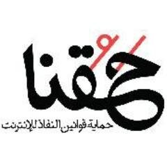Haqona's profile picture. حقنا حماية قوانين نفاذ الإنترنت