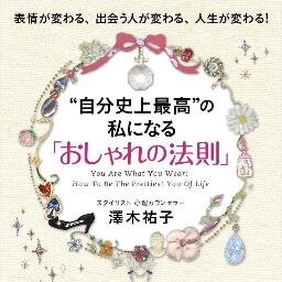 sawakiyuko's profile picture. スタイリスト歴45年スタイリングカウンセラー協会代表理事。三笠書房「王様文庫」より「自分史上最高の私になるお洒落の法則」出版。表情が変わる、出会う人が変わる、人生が変わる。選ぶ力と使う知恵で着るを楽しみ自己表現する。服トレ®サスティナブルファッション提案中！