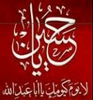 قال رسول الله صل الله عليه وآله :( مثل أهل بيتي فيكم كسفينة نوح من ركبها نجا ومن تخلف عنها غرق وهلك ) فركبت سفينة النجاة من نهر النيل من بلادي الحبيبة السودان