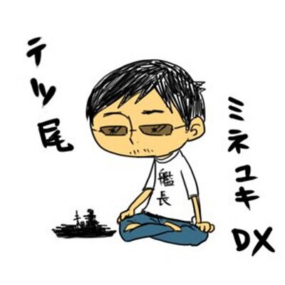 艦長デラックス