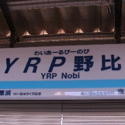 京急久里浜線にある京急線で唯一駅名にアルファベットが入っている駅、YRP野比駅のbotです。管理人→@Keikyu2141fan