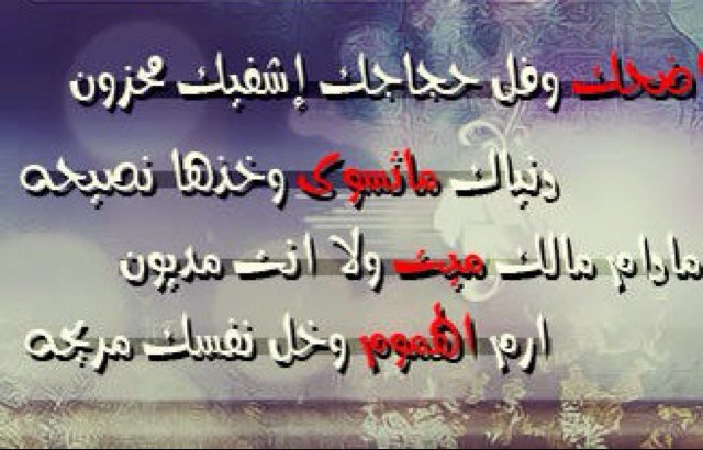 يَ وججد ححالي كلء مارוح غالي
باוنت على وجھهيء ثماוنين علهہ

وججد ﺎللذي في دولتهہ كان وﺎلي
واليوم صصاוرت دولتهہ مستحلهہ