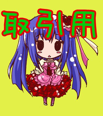 交換・譲渡など。成人済。地方在住のため郵送、日程合えば都内近郊手渡し可能です。グッズは推し＋コンプ、知人分を一緒に探す場合もあります。24時間以内に返信できない場合があります。通知△、リプ、DMが読み込めないことが時折あります。返信ない際は再度ご連絡ください。