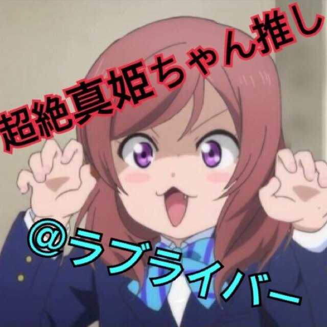 超絶真姫ちゃん推し@ラブライバーさんのプロフィール画像