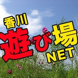 香川遊び場ネットはBlogミナミデアで情報を更新していくことになりました。しかし掲載希望の店舗・企業・他にも例えば個人ライブのイベント告知・自分のブログを紹介して欲しい・Twitterのフォロワー募集等などDM下さい！