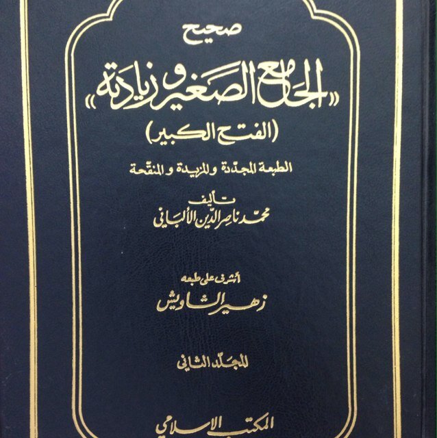 حساب خاص لـنشر ما في كتب الإمام المحدث : محمد ناصر الدين الألباني .. ولد : ١٣٣٢ هـ ، وتوفي : ١٤٢٠ هـ .. رحمه الله وغفر له .