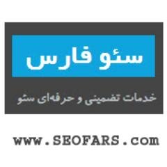 سئو فارس | خدمات تخصصی سئو و بهینه سازی وب سایت و طراحی وب سایت