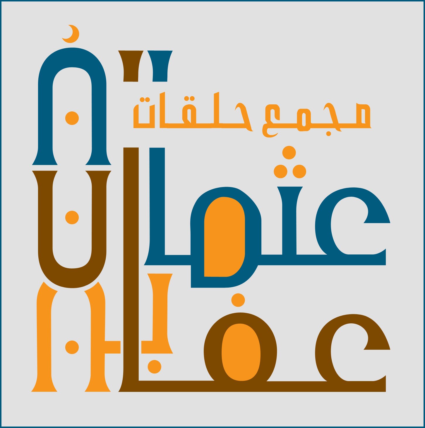 مدرسة عثمان بن عفان رضي الله عنه
بأم الحمام الشرقي