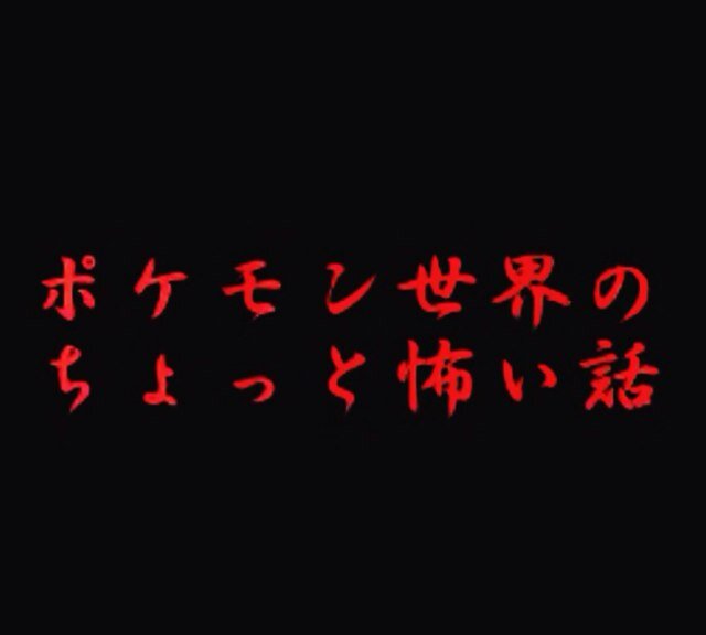 ポケモンに関する怖い話を紹介していきます。興味がある人は気軽にフォロー、RTしてくださると嬉しいです。 なお、話を信じるか信じないかは、あなた次第です(笑)