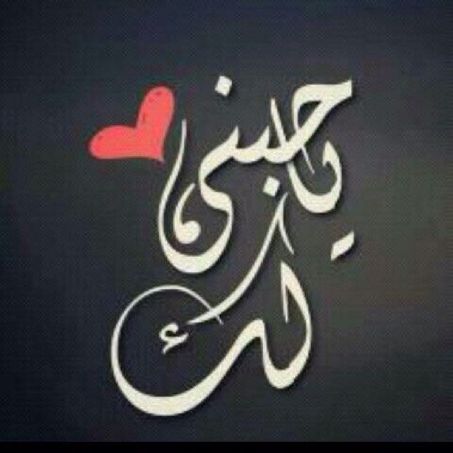 اِعْتَدَتْ غُيَّابُكَ ,, لَكُنَّ قَـلبي لَمْ يُعْتَدْ غَرْبَتُي  ...~❥
