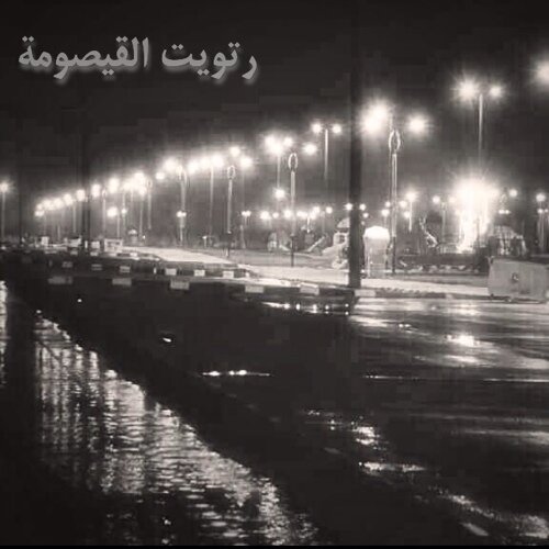 #رتويت_القيصومة تبي رتويت فقط ارسل على المنشن ..