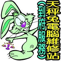 筆電、PC電腦維修、買賣到府服務~0918-312120楊先生