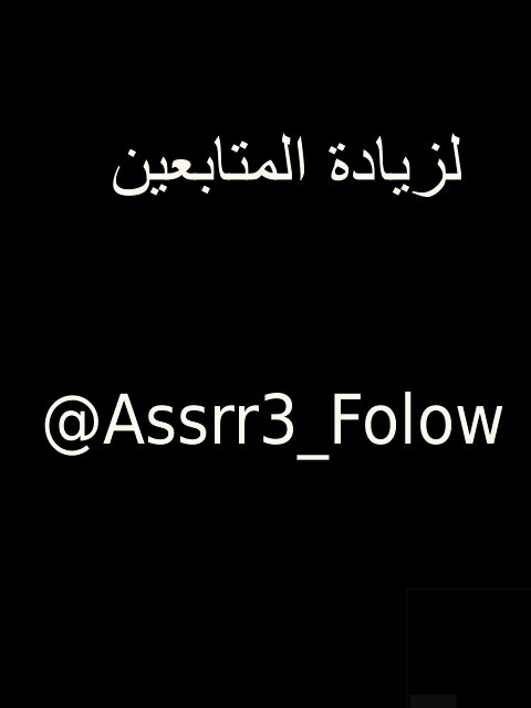 حساب #زيادة_متابعين  اتبع الشروط المطلوب في كل تغريده