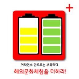 해외 여행 - 용돈 아니면 숙식 만은 기본 제공받고 다녀오자. 
                                     카카오스토리 [문화체험본부]에서!!