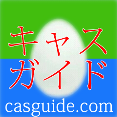 キャスガイド ツイキャス配信者と視聴者の Casguide Twitter