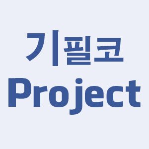 기필코 프로젝트(기프트)는 페이스북 세계의 목소리를 현실 세계에 전달하고자 합니다.
혼자서는 불가능한 일을 '다수의 공감'이라는 SNS의 힘을 통해서 실현시킬 수 있다고 믿습니다.