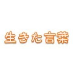 「言葉」はすごい力を持っています！！「悩んでる時」や「悲しい時」「迷ってる時」、「壁にぶち当たってる時」いろんな人の心に響き助ける事ができる！！　生きる力になれるつぶやきをします！！　世間体がとか、常識がとか、そんな固い人生ではなく、本当にしたいことをする。生きてて楽しい人生にしませんか？