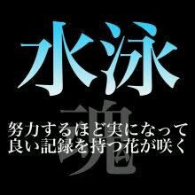 遅刻常習犯のごく普通の恋する中学生ﾃﾞｽ！水泳部…部長！所属チーム…ピュア仙南  選手コース。S1…Fly  。   気軽にフォローよろしくです！(^o^;)    ！！野球＆水泳大好き！！