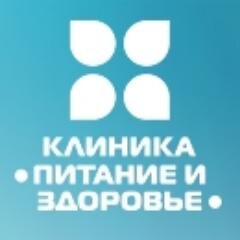 Клиника Питание и Здоровье это современный лечебно-диагностический центр, который по праву гордится своими достижениями в области коррекции веса.