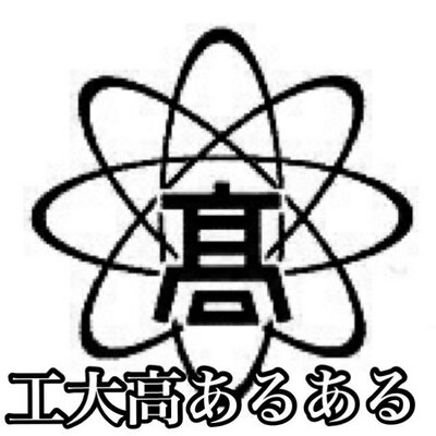広島工業大学高等学校あるあるbot Kabahitare Twitter