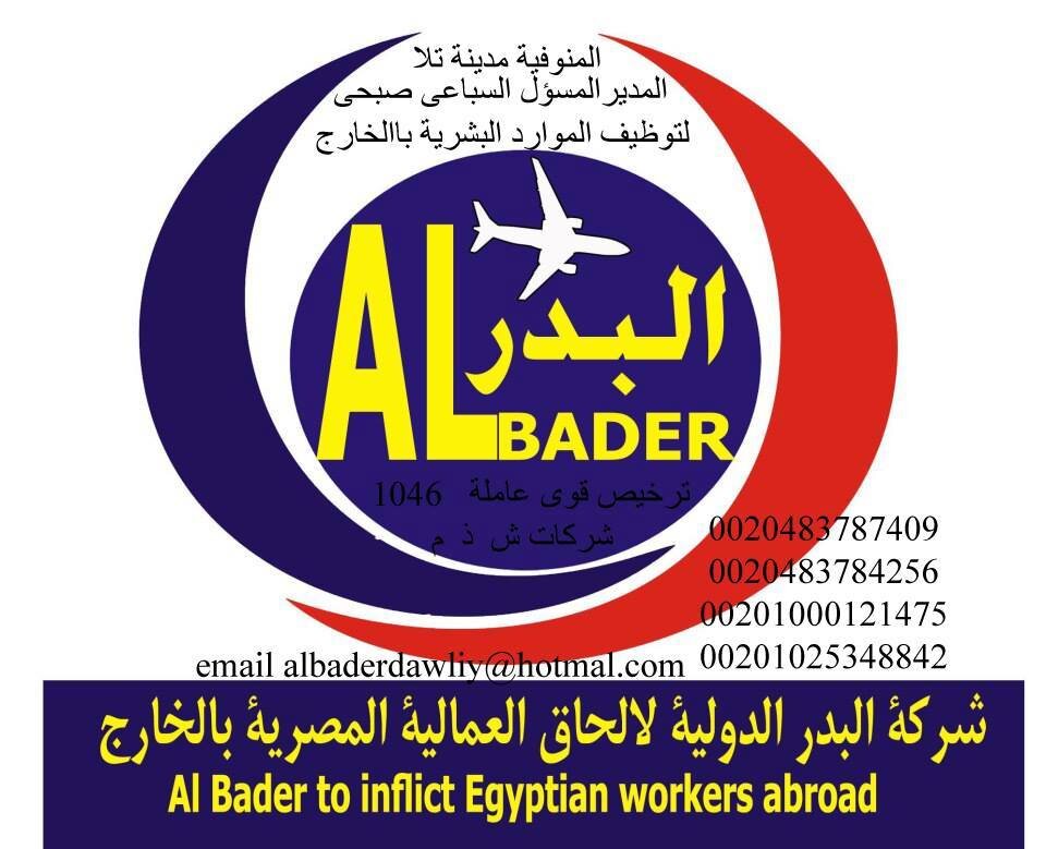 شركة البدر الدولية لتوظيف العمالة المصرية باالخارج
  00201149979922 ...
0020483787409
00201149979922
albaderdawliy@hotmail.com