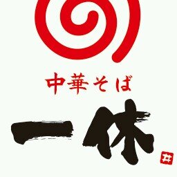 【平日 11:00～15:00／17:30～21:00】【土日祝日 11:00〜通し営業 】※全日スープがなくなり次第終了 【定休日：月曜日（祝日の場合火曜日）】