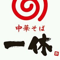 中華そば 一休 (@chuukasoba19) 's Twitter Profile Photo
