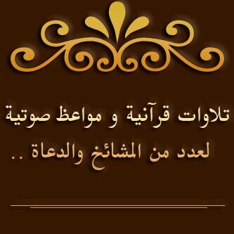 ‏‏‏‏‏{ وَذَكِّرْ فَإِنَّ الذِّكْرَى تَنْفَعُ الْمُؤْمِنِينَ }...( تلاوات ومواعظ صوتية )... لعدد من المشائخ والدعاة
