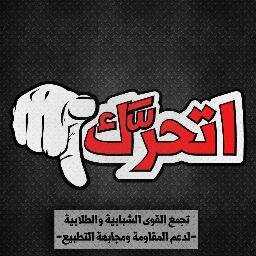 تجمع القوى الشبابية والطلابية لدعم المقاومة ومجابهة التطبيع - اتحرّك

“MOVE” Youths and Students Alliance to Support Resistance and Confront Normalization