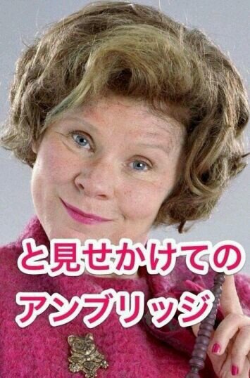 ドローレス アンブリッジさんのツイート Tayuta62 あ 北田君も ドローレス アンブリッジさんのツイート Tayuta62 あ 北田君も