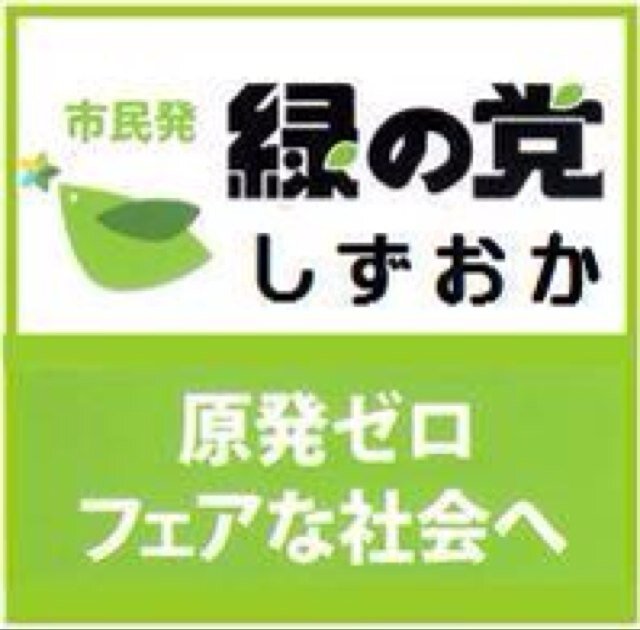 緑の党の理念を静岡でひろげる活動をしています。 3.11 後の 今 ここに 新たな道を歩み出そう