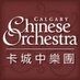 Calgary Chinese Orchestra (@chinesemusicyyc) Twitter profile photo Calgary Chinese Orchestra (@chinesemusicyyc) Twitter profile photo