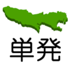 東京都内の単発バイト求人情報 Tokyo Tanpatsu Twitter